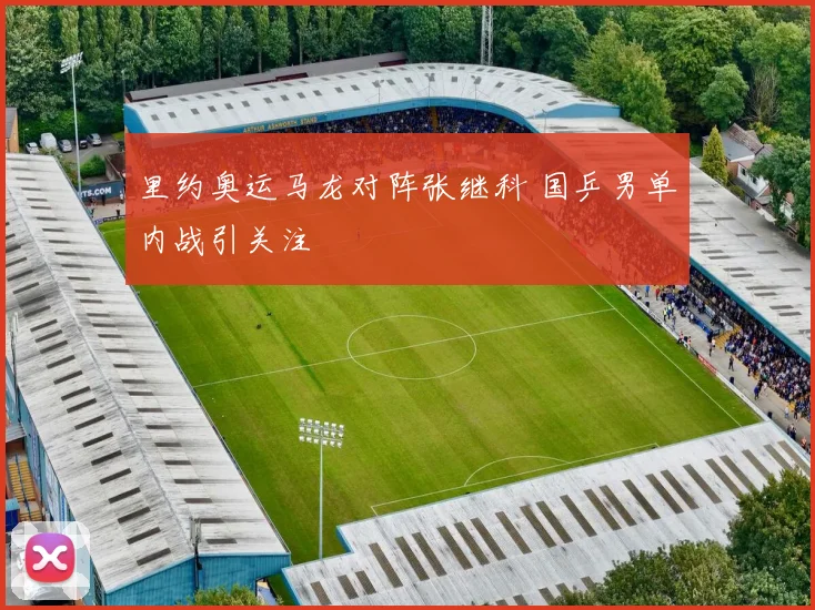 里约奥运马龙对阵张继科 国乒男单内战引关注