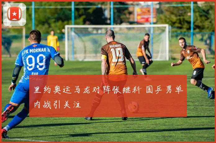 里约奥运马龙对阵张继科 国乒男单内战引关注